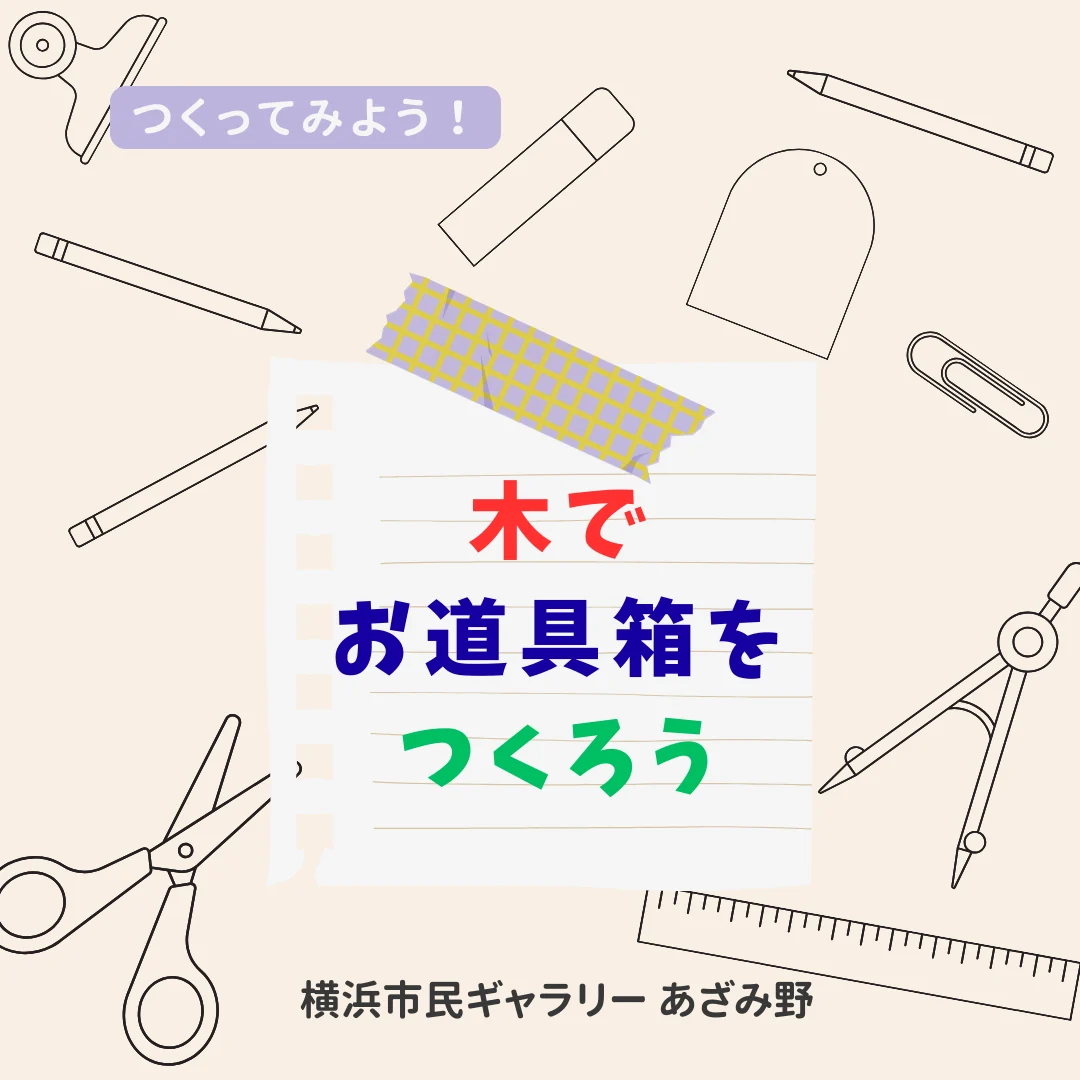 つくってみよう!木でお道具箱をつくろう