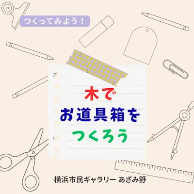 つくってみよう!木でお道具箱をつくろう