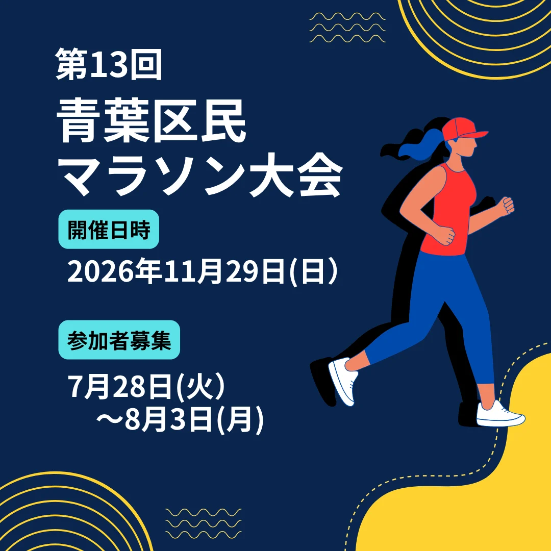 第13回青葉区民マラソン大会