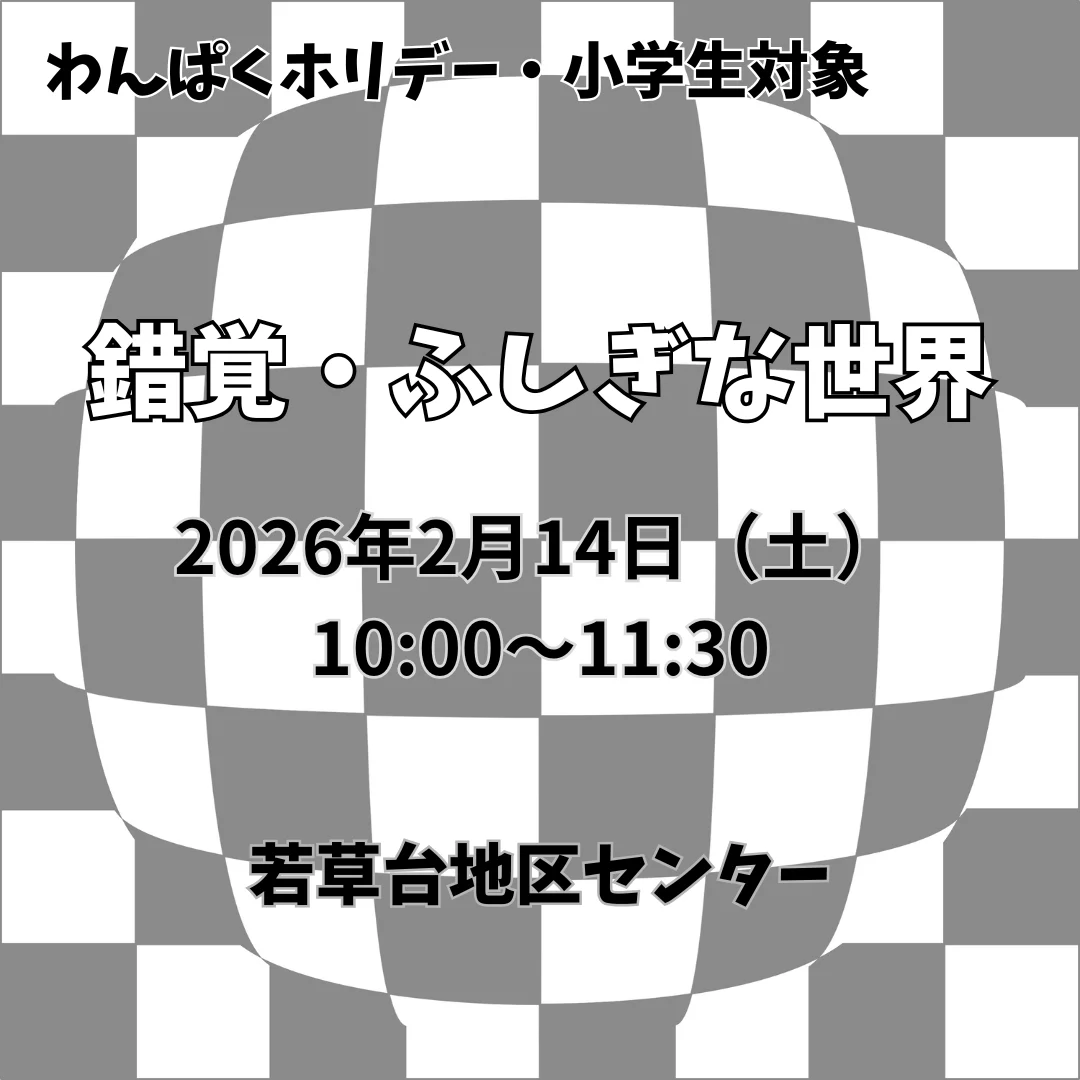 錯覚・ふしぎな世界