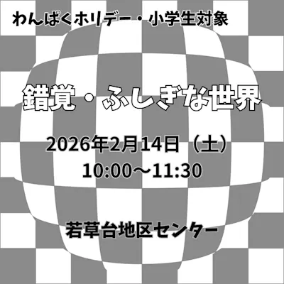 錯覚・ふしぎな世界
