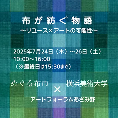 布が紡ぐ物語 〜リユース×アートの可能性〜