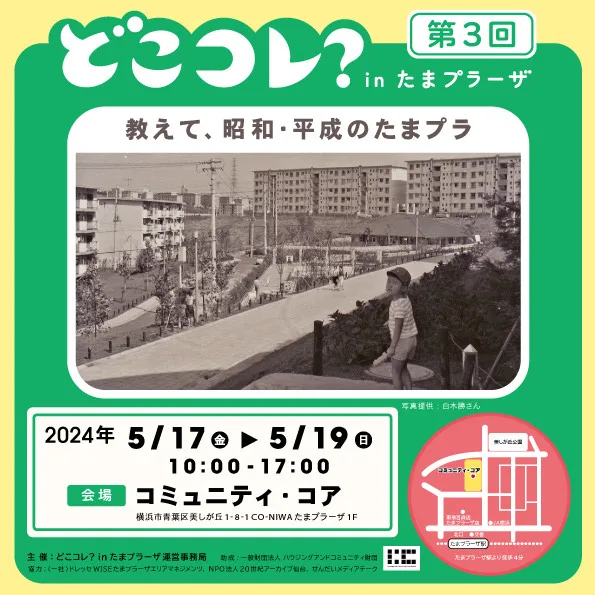 第3回 どこコレ? in たまプラーザ 教えて、昭和・平成のたまプラ