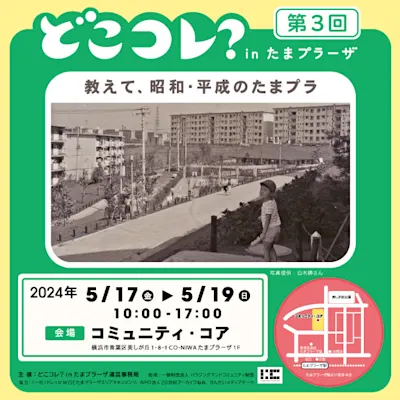 第3回 どこコレ? in たまプラーザ 教えて、昭和・平成のたまプラ