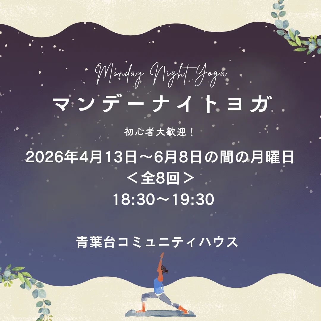 マンデーナイトヨガ
