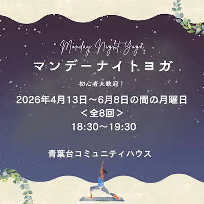 マンデーナイトヨガ