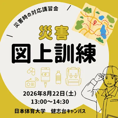 災害図上訓練