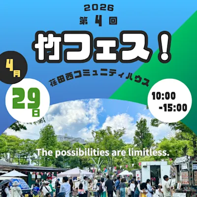 第4回 竹フェス!2026