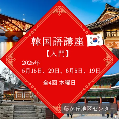 韓国語講座【入門】