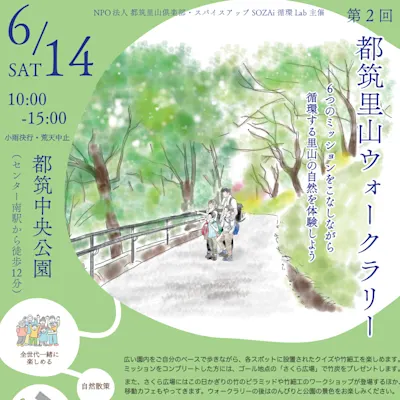 第2回 都筑里山ウォークラリー