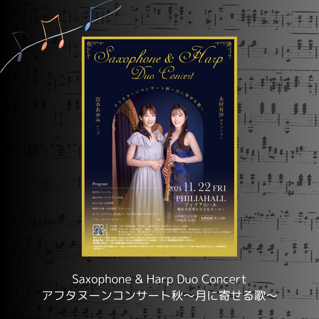 ［協賛イベント］Saxophone & Harp Duo Concert アフタヌーンコンサート秋～月に寄せる歌～