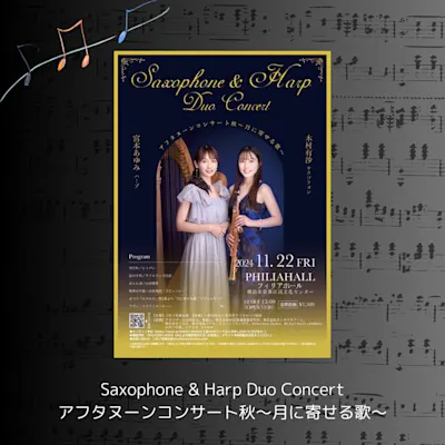 ［協賛イベント］Saxophone & Harp Duo Concert アフタヌーンコンサート秋～月に寄せる歌～