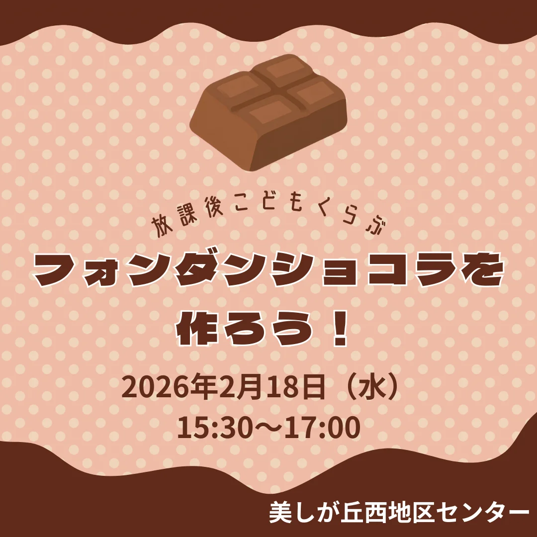 放課後こどもくらぶ「フォンダンショコラを作ろう！」