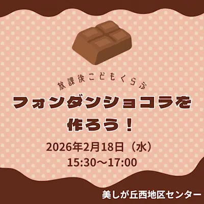 放課後こどもくらぶ「フォンダンショコラを作ろう!」
