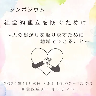 社会的孤立を防ぐために ~人の繋がりを取り戻すために 地域でできること~