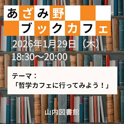 あざみ野ブックカフェ「哲学カフェに行ってみよう!」