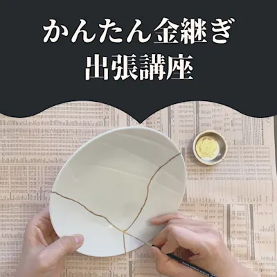 かんたん金継ぎ出張講座