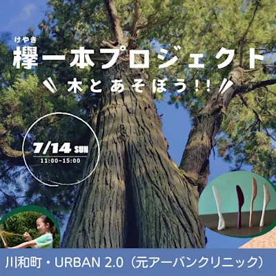 欅一本プロジェクト 木とあそぼう