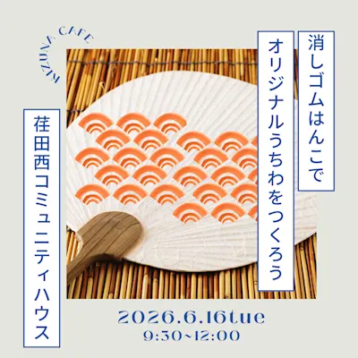 消しゴムはんこでオリジナルうちわをつくろう
