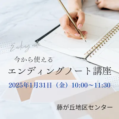 今から使えるエンディングノート講座