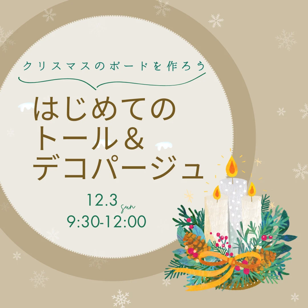 はじめてのトール＆デコパージュ 「クリスマスのボード」