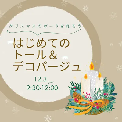 はじめてのトール&デコパージュ 「クリスマスのボード」