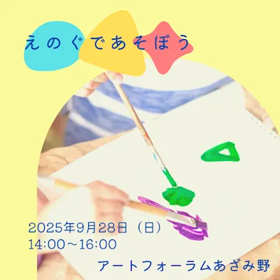 えのぐであそぼう
