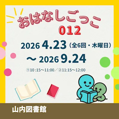 おはなしごっこ012