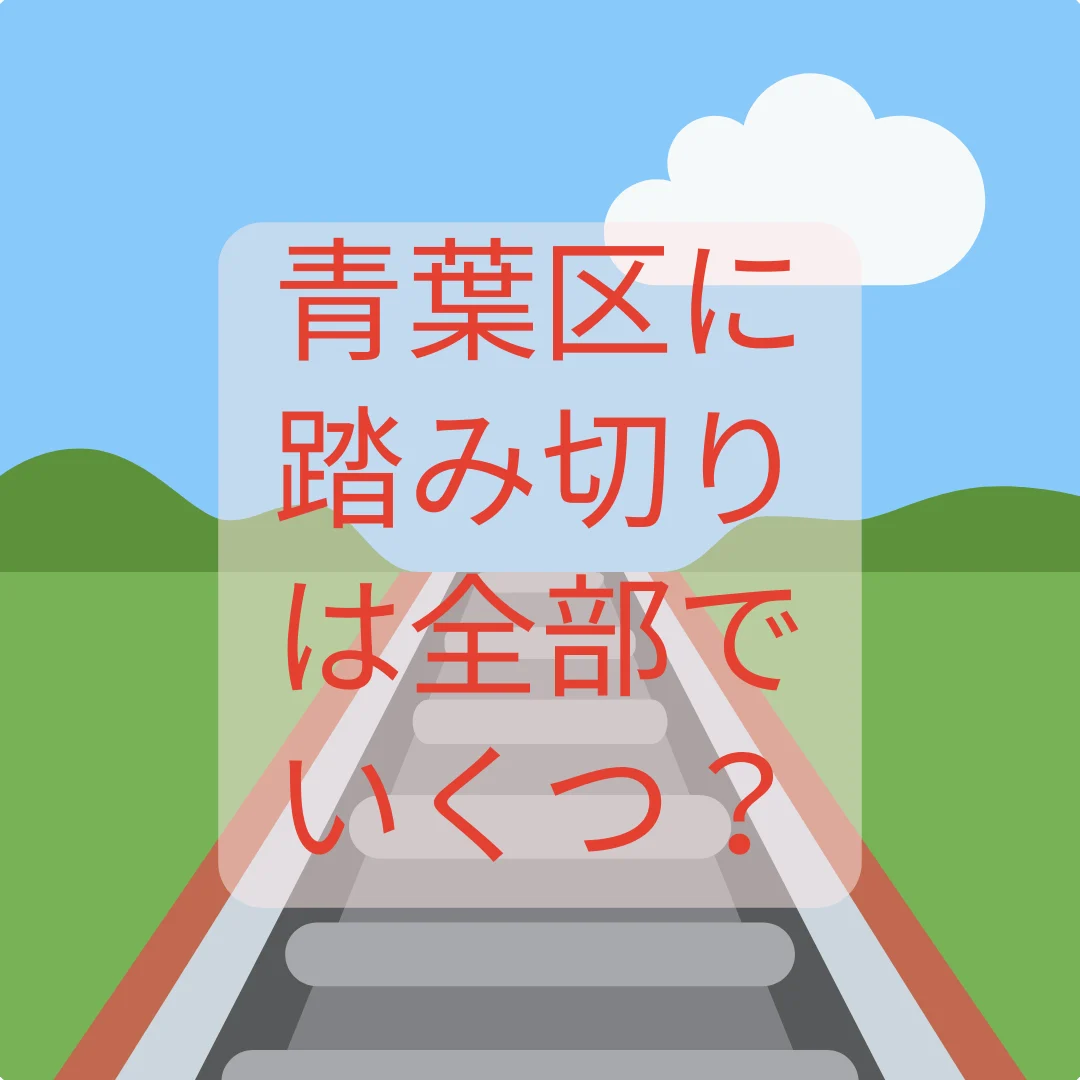 青葉区に踏み切りはいくつある?