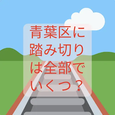 青葉区に踏み切りはいくつある?