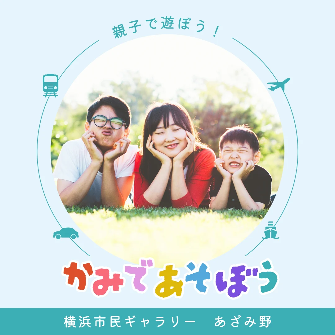 親子であそぼう!かみであそぼう
