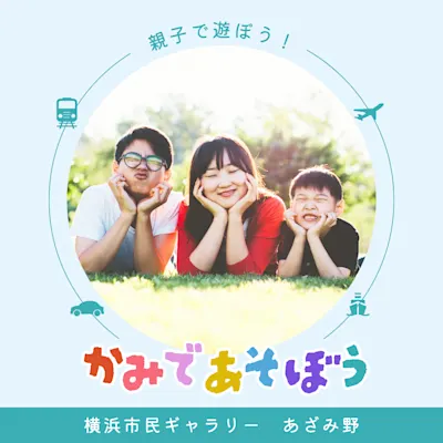 親子であそぼう!かみであそぼう