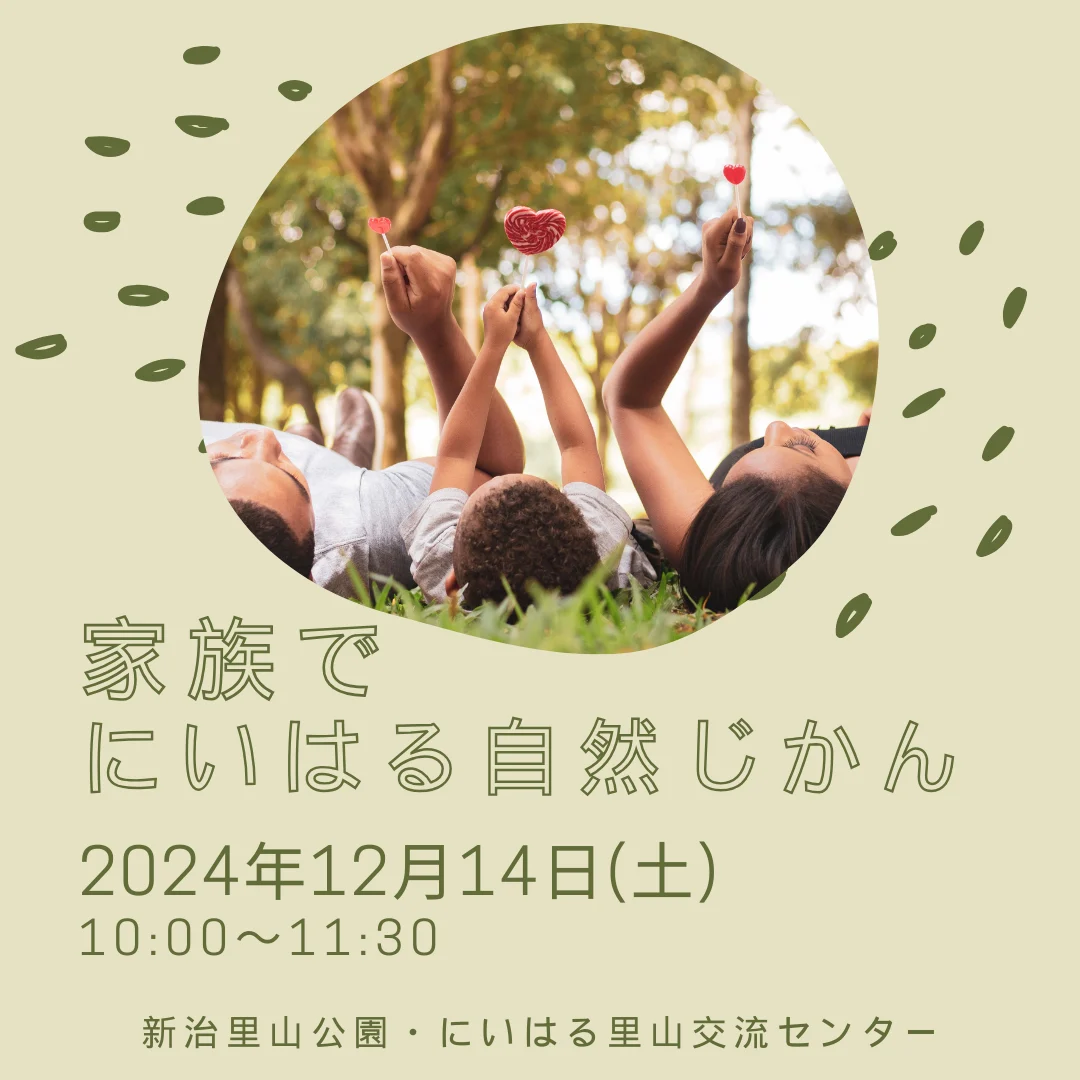 家族で　にいはる自然じかん
