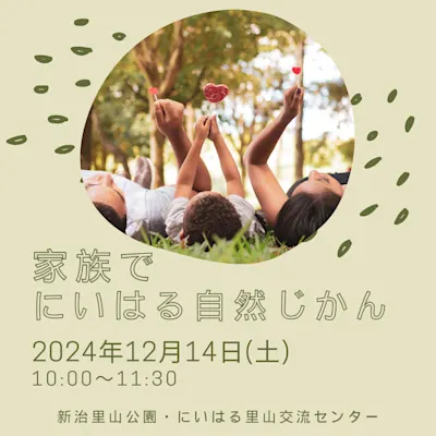家族で にいはる自然じかん