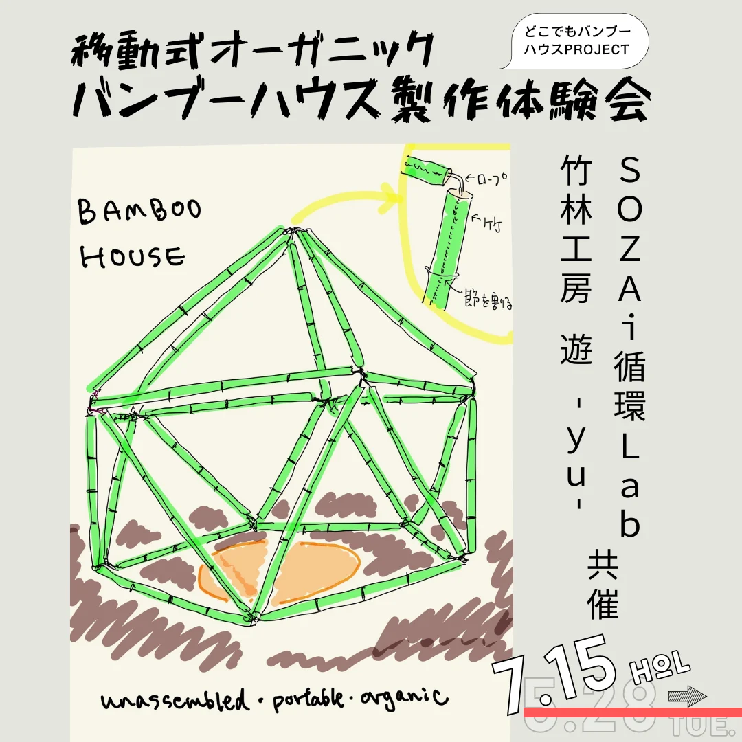 移動式オーガニックバンブーハウス製作体験会