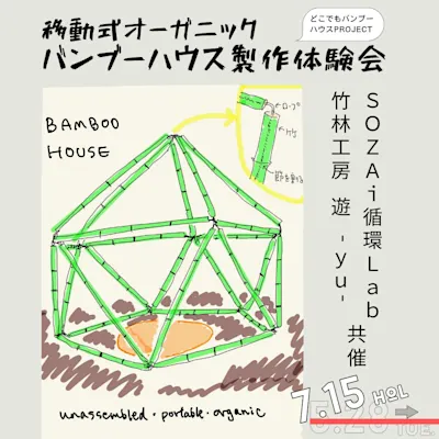 移動式オーガニックバンブーハウス製作体験会