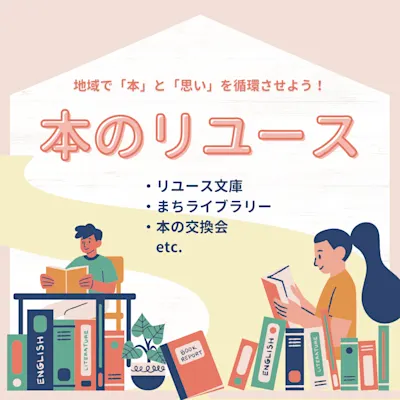 本のリユース ─ 地域で「本」と「思い」を循環させよう!─