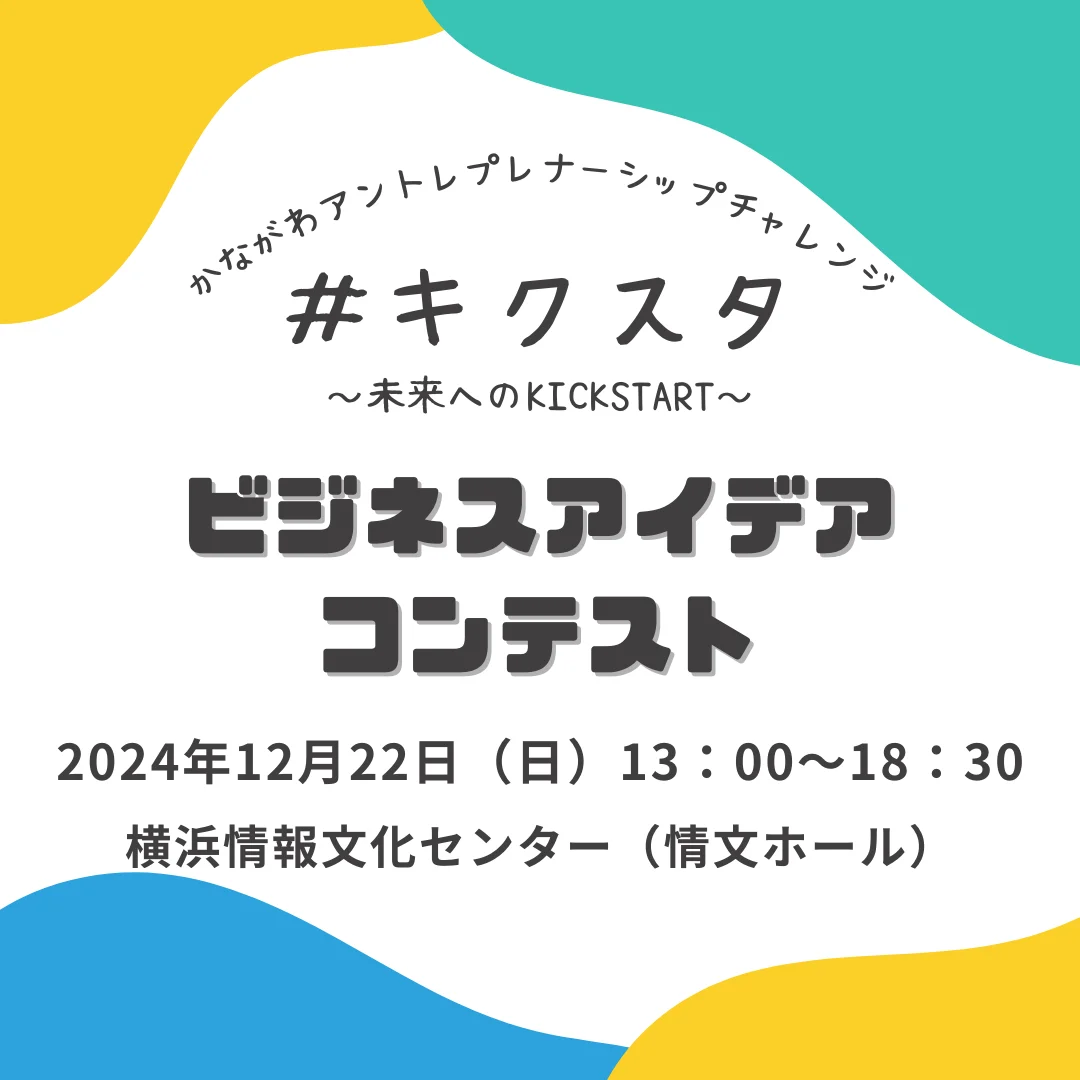 #キクスタ ビジネスアイデアコンテスト 最終審査会