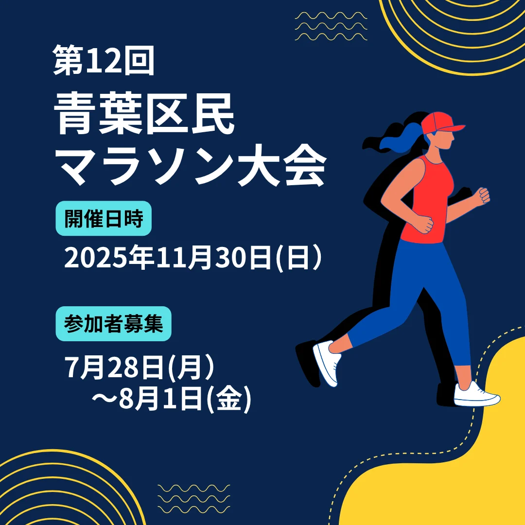 第12回青葉区民マラソン大会