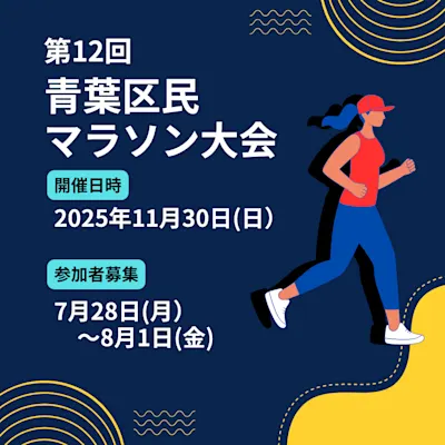 第12回青葉区民マラソン大会