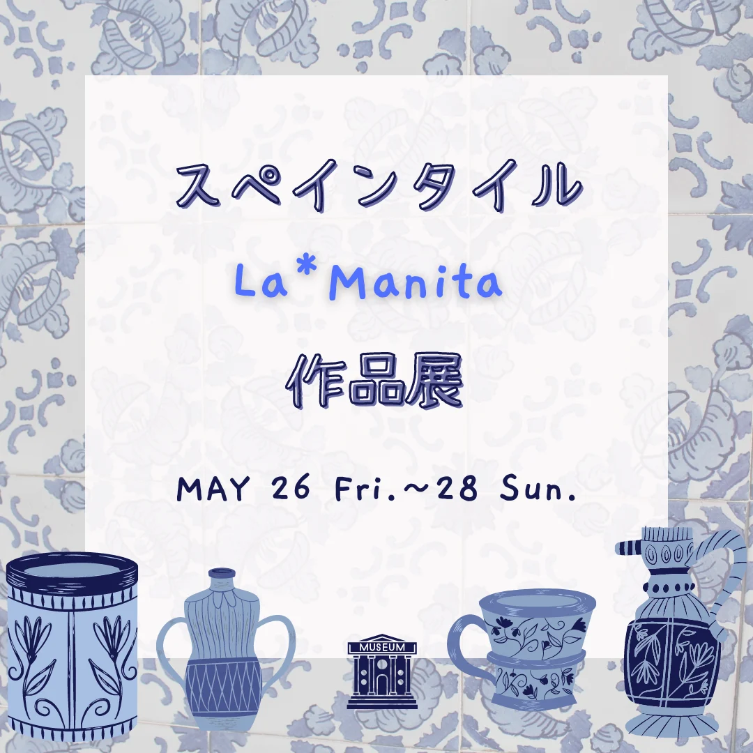 スペインタイル　La*Manita　作品展