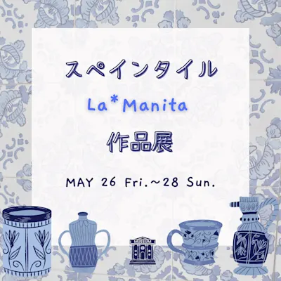 スペインタイル La*Manita 作品展