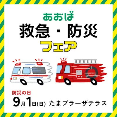 あおば救急・防災フェア