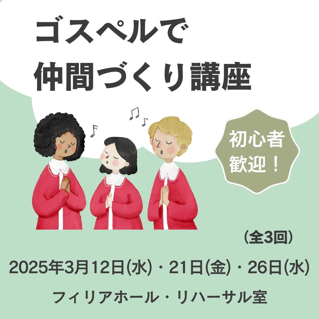 心とカラダを元気に!ゴスペルで仲間づくり講座