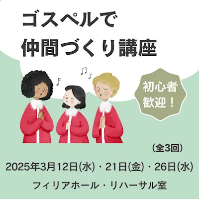 心とカラダを元気に!ゴスペルで仲間づくり講座