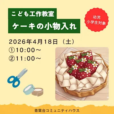 こども工作教室 ケーキの小物入れ