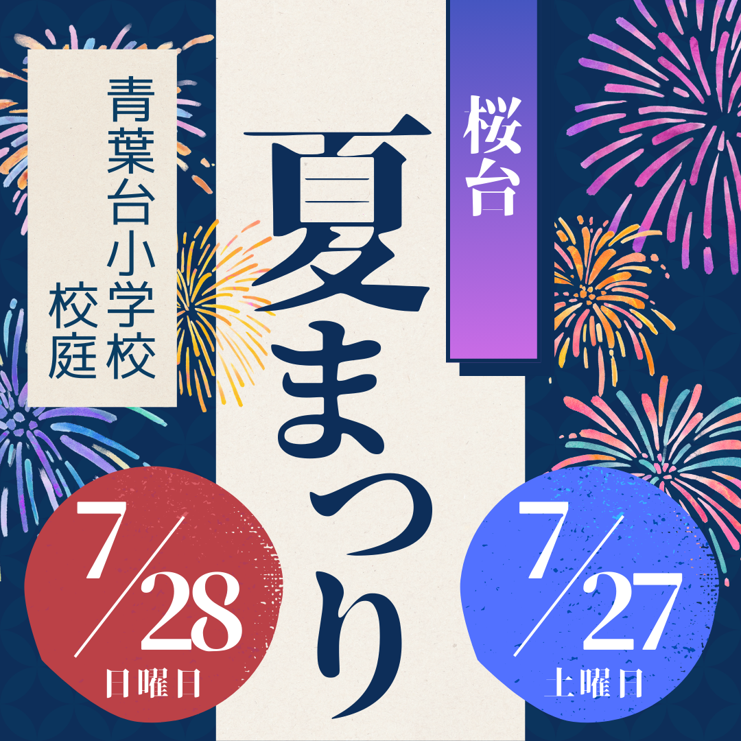 第44回 桜台夏祭り 2024