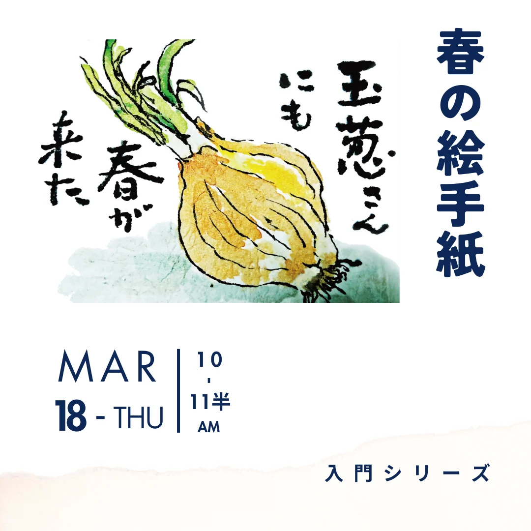 春の絵手紙～心のままにかいてみよう～