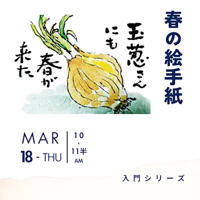 春の絵手紙~心のままにかいてみよう~