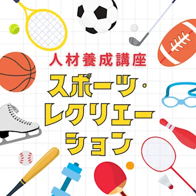 令和5年度横浜市スポーツ・レクリエーション人材養成講座